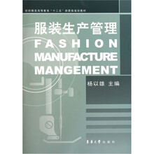 服装生产管理