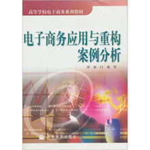 电子商务应用于重构案例分析（附光盘1张）