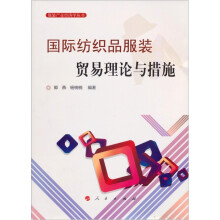 国际纺织品服装贸易理论与措施