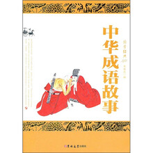 中华成语故事