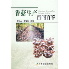 香菇生产百问百答