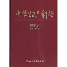中华妇产科学（临床版）