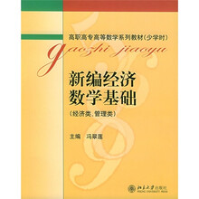 高职高专高等数学系列教材(少学时):新编经济数学基础