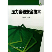 压力容器安全技术