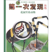 第一次发现丛书·放大镜系列·身边动物园:花园里的动物