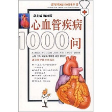 心血管疾病1000问