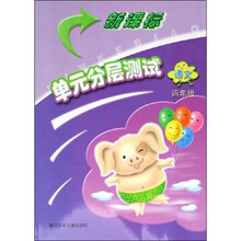 新课标单元分层测试:语文(4年级)