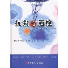 抗凝与溶栓