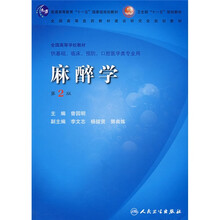 普通高等教育“十一五”国家级规划教材·卫部生“十一五”规划教材:麻醉学(第2版)