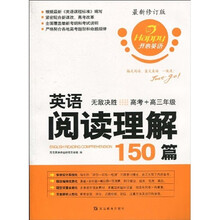 开心英语·英语阅读理解150篇：无敌决胜（高考+高3年级）（最新修订版）