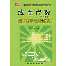 经济应用数学基础2配套辅导:线性代数同步辅导与习题精解