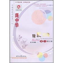 庞中华精彩好段楷书：写物篇（修订版）