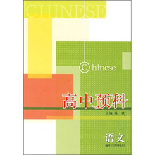 高中预科:语文