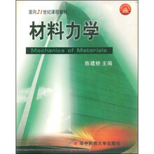 面向21世纪课程教材：材料力学