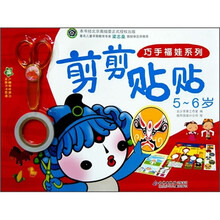巧手福娃系列:剪剪贴贴(5-6岁)