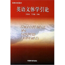 高等学校教材：英语文体学引论