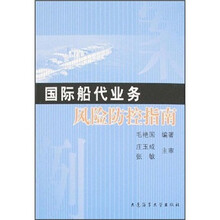 国际船代业务风险防控指南