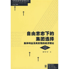 自由意志下的集团选择：集体利益及其实现的经济理论