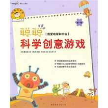 聪聪科学创意游戏·第1辑:我爱地球和宇宙