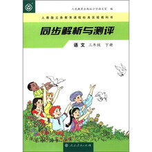 语文（3下人教版义教课程标准实验教科书）/同步解析与测评