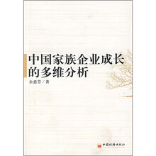中国家族企业成长的多维分析