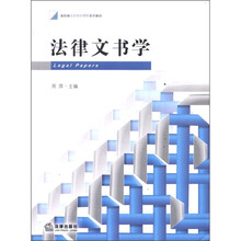 法律文书学（新阶梯法学规划课程系列教材）