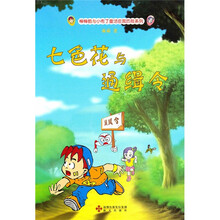 七色花与通辑令