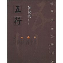 神秘的五行；五行说研究