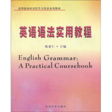 高等院校研究性学习英语系列教材：英语语法实用教程