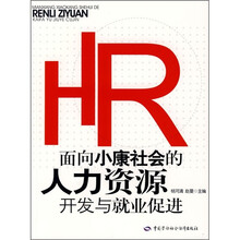 面向小康社会的人力资源开发与就业促进