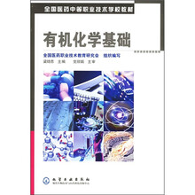 全国医药中等职业技术学校教材：有机化学基础