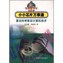 科学家小小芯片万事通1999