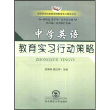 高等师范院校新课程教育实习指导丛书:中学英语教育实习行动策略