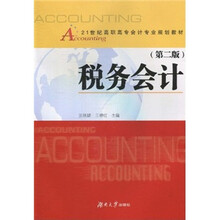 21世纪高职高专会计专业规划教材：税务会计（第2版）