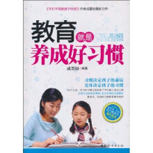 教育就是养成好习惯