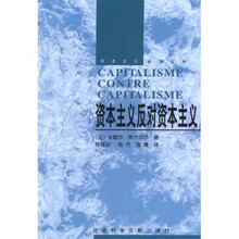 资本主义反对资本主义