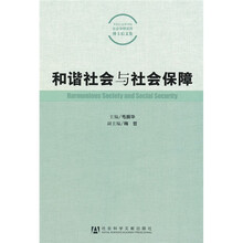 和谐社会与社会保障