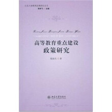 高等教育重点建设政策研究