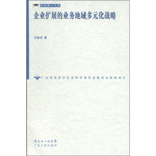 企业扩展的业务地域多元化战略