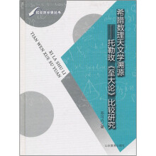 希腊数理天文学溯源:托勒玫《至大论》比较研究