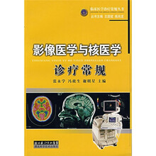 影像医学与核医学诊疗常规
