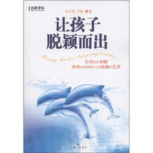 名家讲坛:让孩子脱颖而出