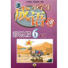 小学生成语通:6年级(彩图版)