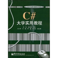 21世纪大学计算机规划教材:C#大学实用教程