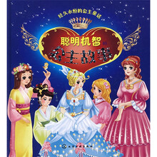 经久永恒的公主童话：聪明机智的公主故事