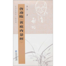 坚净居丛帖临写辑:启功临黄庭内景经
