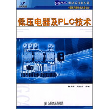 世纪英才·模块式技能实训中职系列教材(机电类专业):低压电器及PLC技术