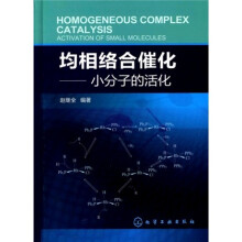 均相络合催化：小分子的活化