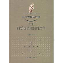 科学理性的沉思:科学价值理性的诠释(下卷)