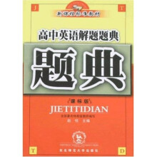解题题典丛书·题典：高中英语解题题典（课标版）